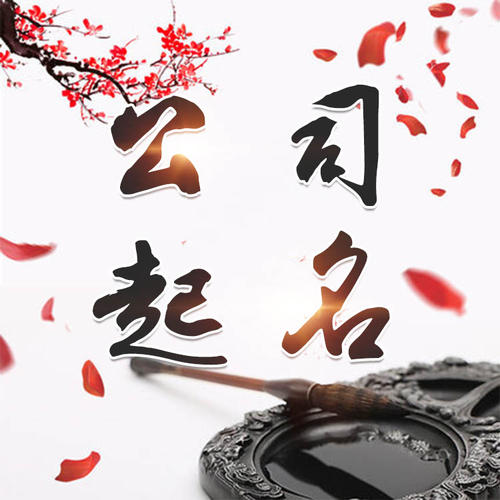鸡西公司起名_找田馥连起名