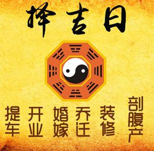 鸡西择吉日