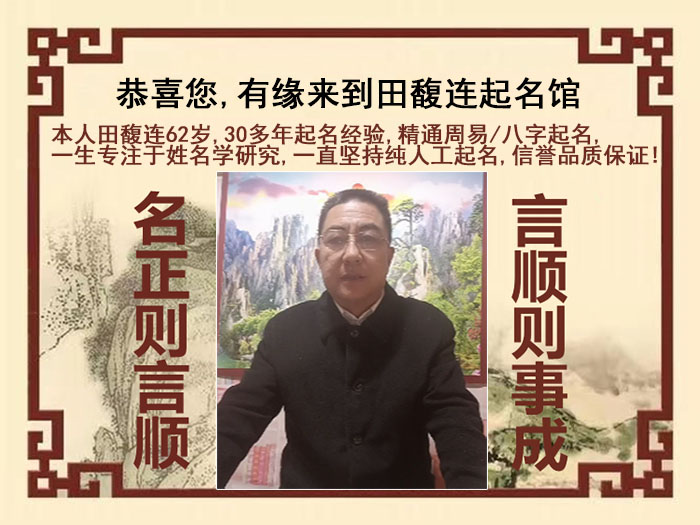 鸡西尚名轩田馥连起名