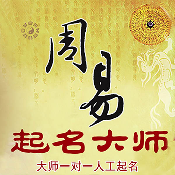 鸡西起名大师 鸡西大师起名 找田大师 41年起名经验